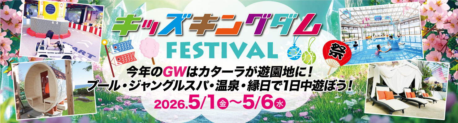 キッズキングダムフェス
