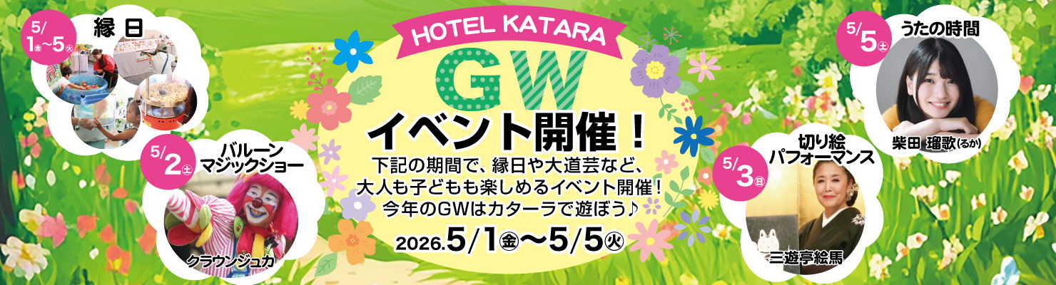 GWイベント