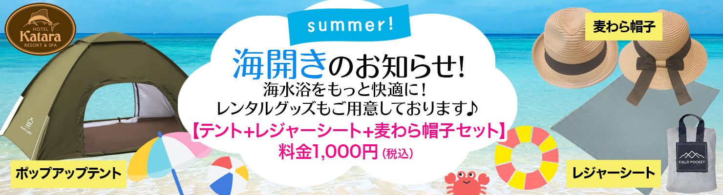 海開きレンタルセット
