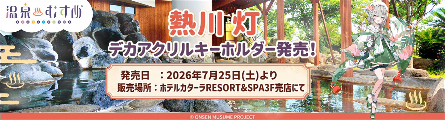 温泉むすめ