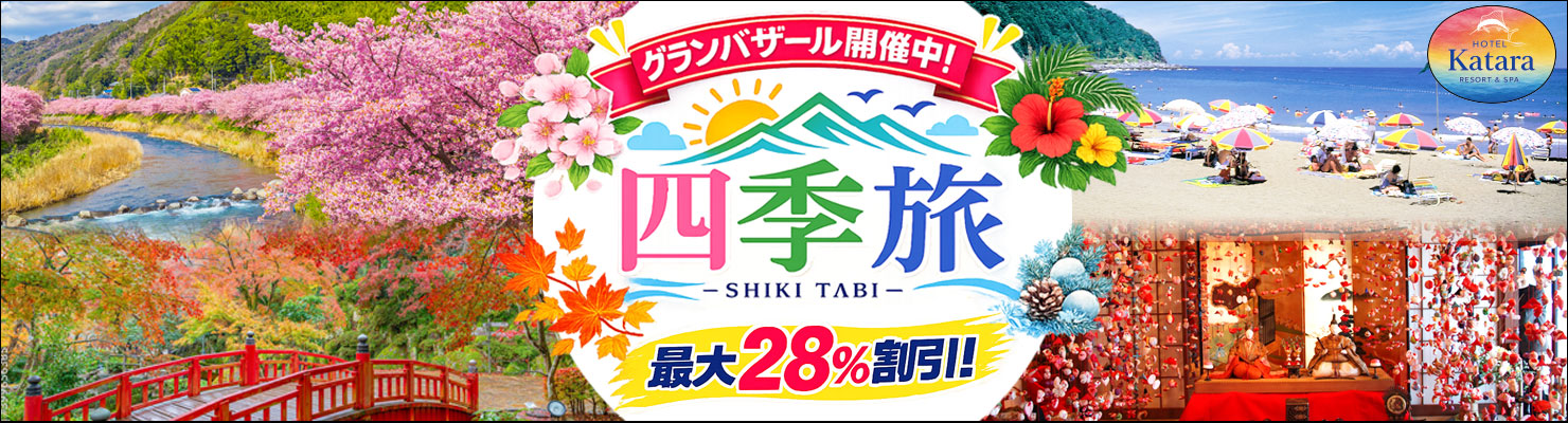 四季旅グランバザール