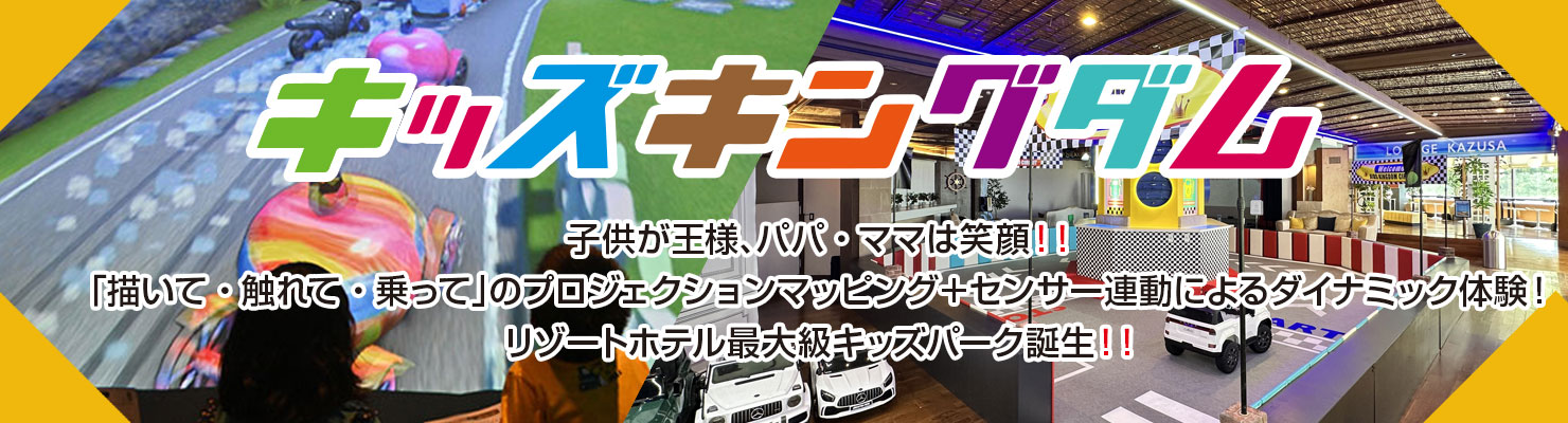 キッズキングダム